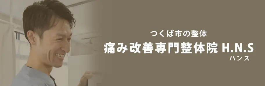 痛み改善専門整体院 H.N.S（ハンス）