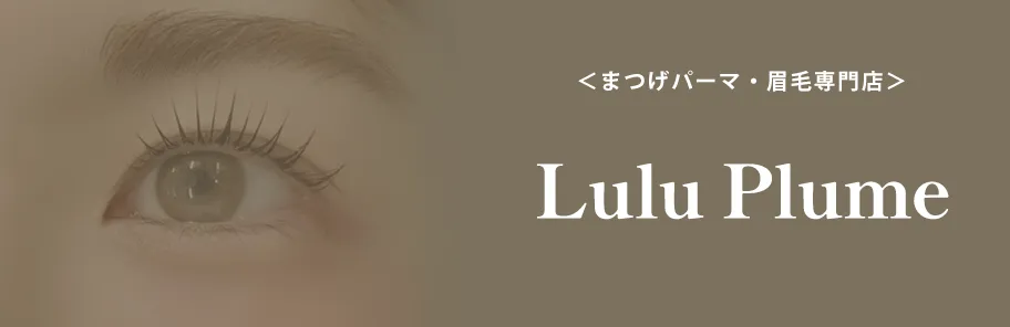＜まつげパーマ・眉毛専門店＞ Lulu Plume ルルプリュム