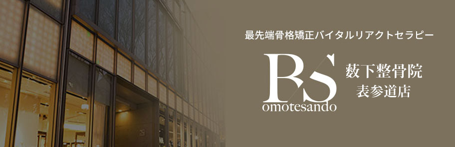 脳・脊椎治療専門院 表参道