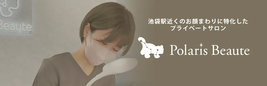 池袋駅近くのお顔まわりに特化したプライベートサロン polarisbeaute